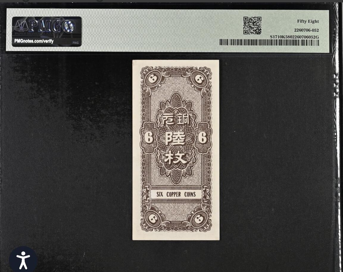 历代纸钞岁末专场 河北银钱局陆枚，pmg58。
