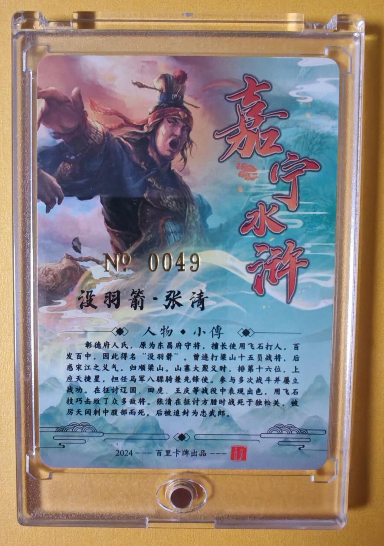 趣卡卡拍No.3期（无佣金免手续费，分享成交有奖） 【签名官封卡砖】百里卡牌-嘉宁封神第一弹-鞠嘉宁八骠骑-没羽箭张清（编号0049）