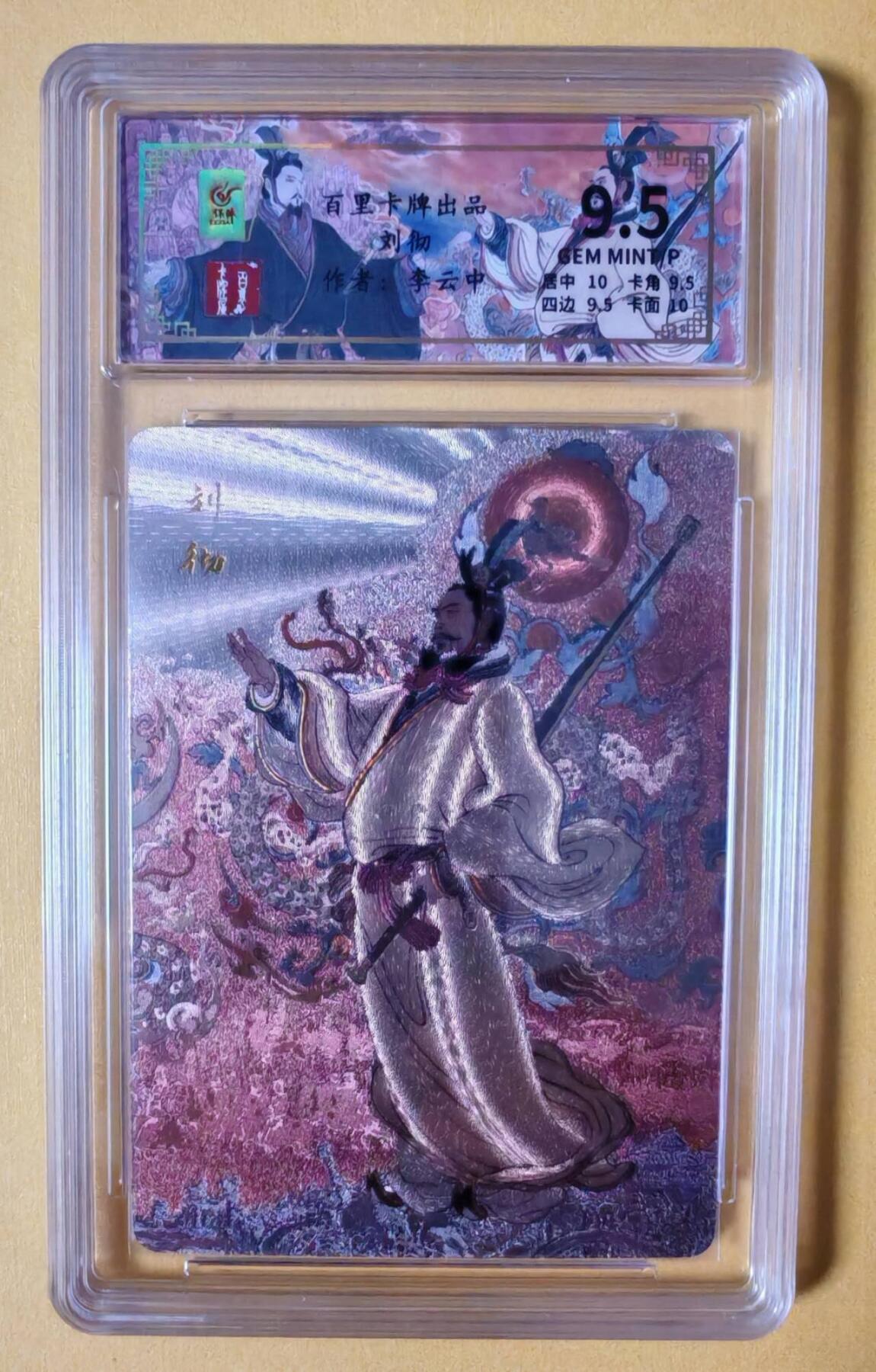 趣卡卡拍No.3期（无佣金免手续费，分享成交有奖） 【评级卡】百里卡牌-千古风流之王图霸业-限编评级-【李云中】-9.5分080刘彻