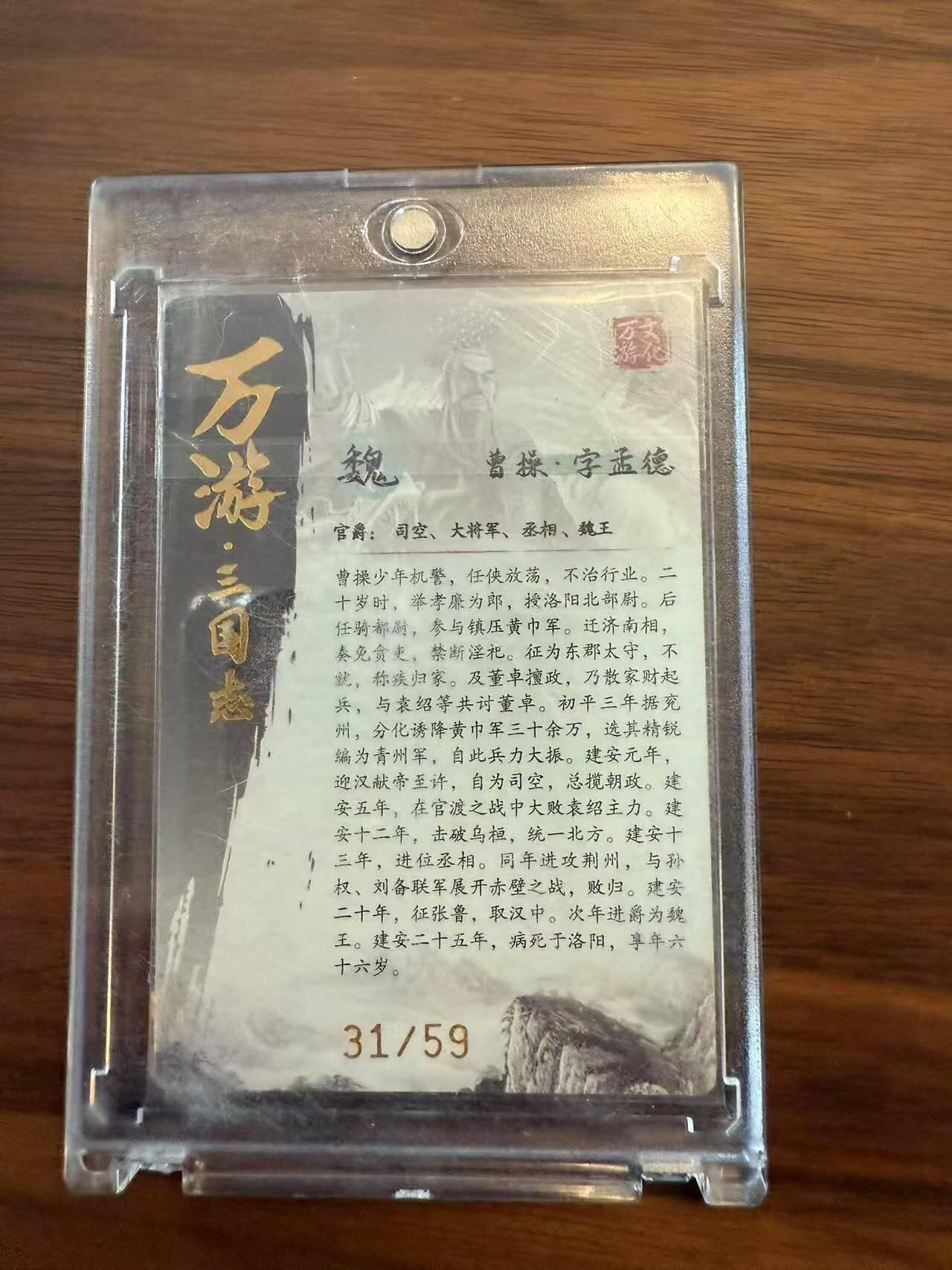 龙虎卡牌22场（节前最后一场，提前祝各位卡友春节快乐，我们春节后再见） 【编号31】光刻卡 万游三国志-曹操