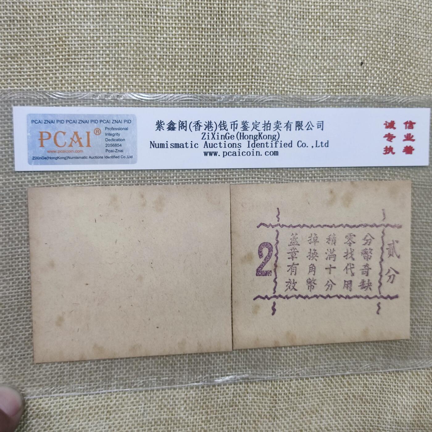 PCAI钱币17-181  评级小钱币小专场 上海德丰泰庄票贰分