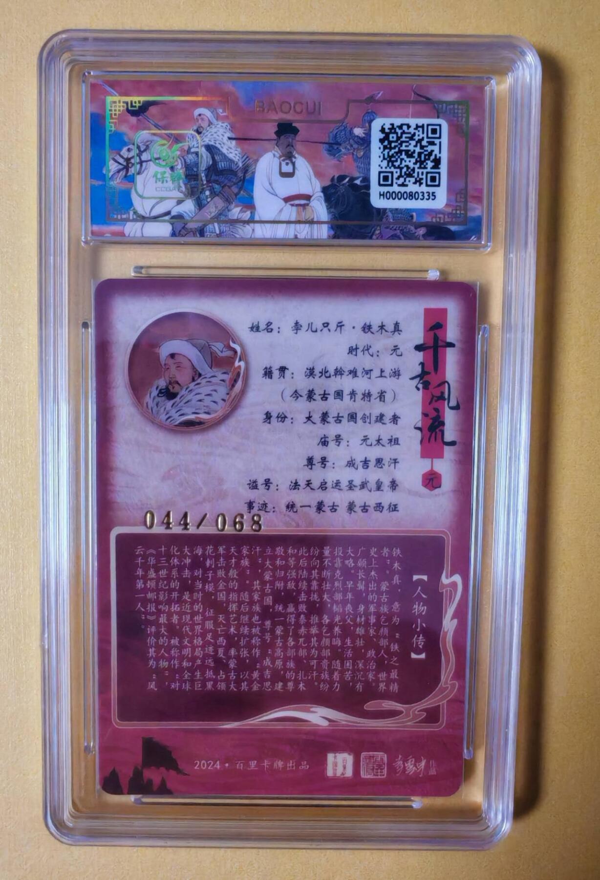趣卡卡拍No.3期（无佣金免手续费，分享成交有奖） 【签名评级卡】百里卡牌-千古风流之王图霸业-限编评级-冷烫带编亲签评级-【李云中】-9.5分044铁木真