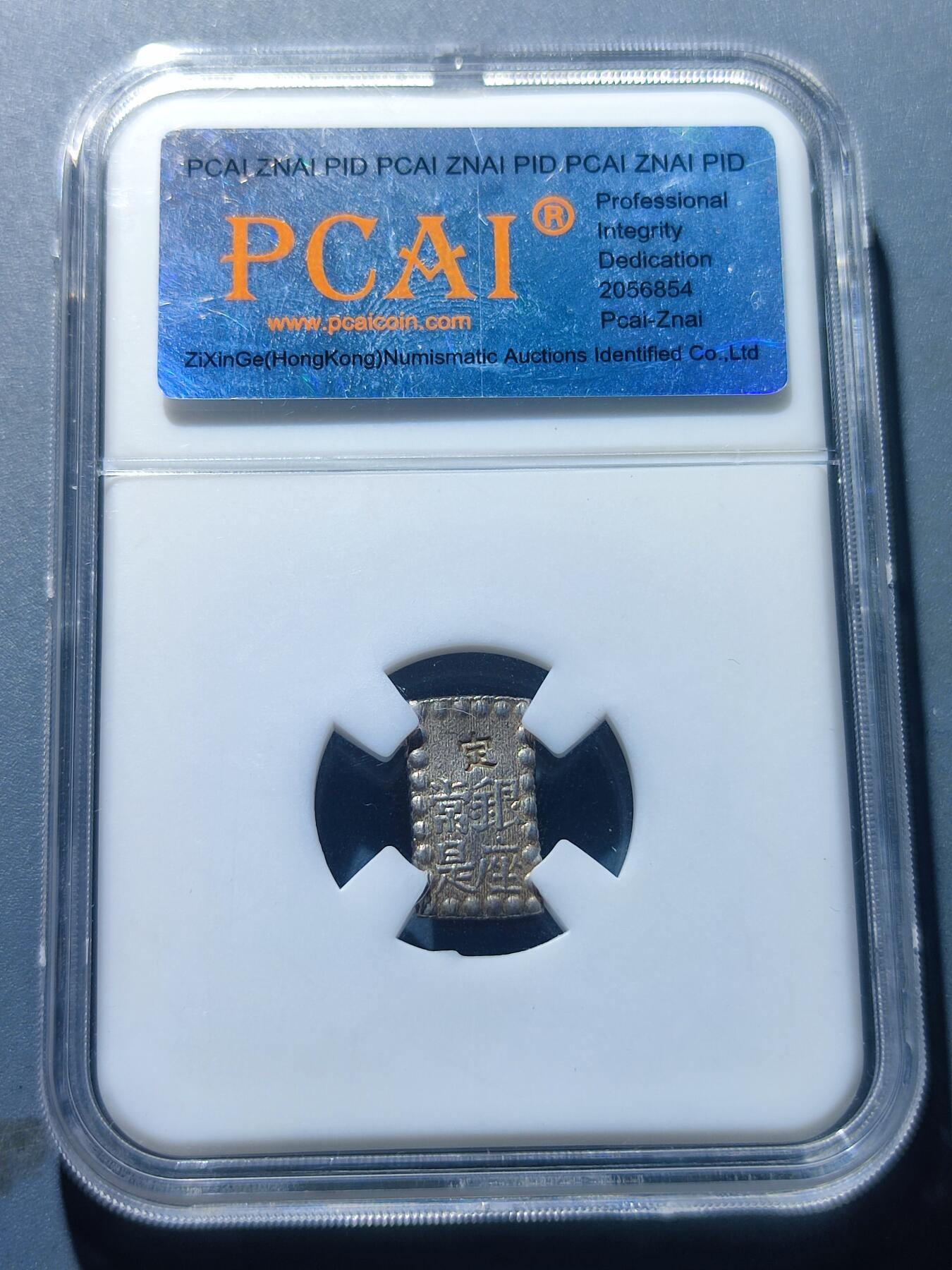 PCAI钱币17-181  评级小钱币小专场 日本 一朱银