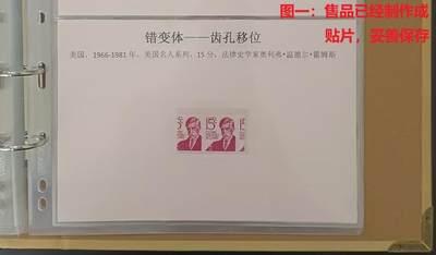 错变体 —— 美国变体票，齿孔大移位，1968年，卷筒邮票，名人系列法律史学家奥利弗•温德尔•霍姆斯，全新横双连15分   （店内编号19） - 错变体 —— 美国变体票，齿孔大移位，1968年，卷筒邮票，名人系列法律史学家奥利弗•温德尔•霍姆斯，全新横双连15分   （店内编号19）