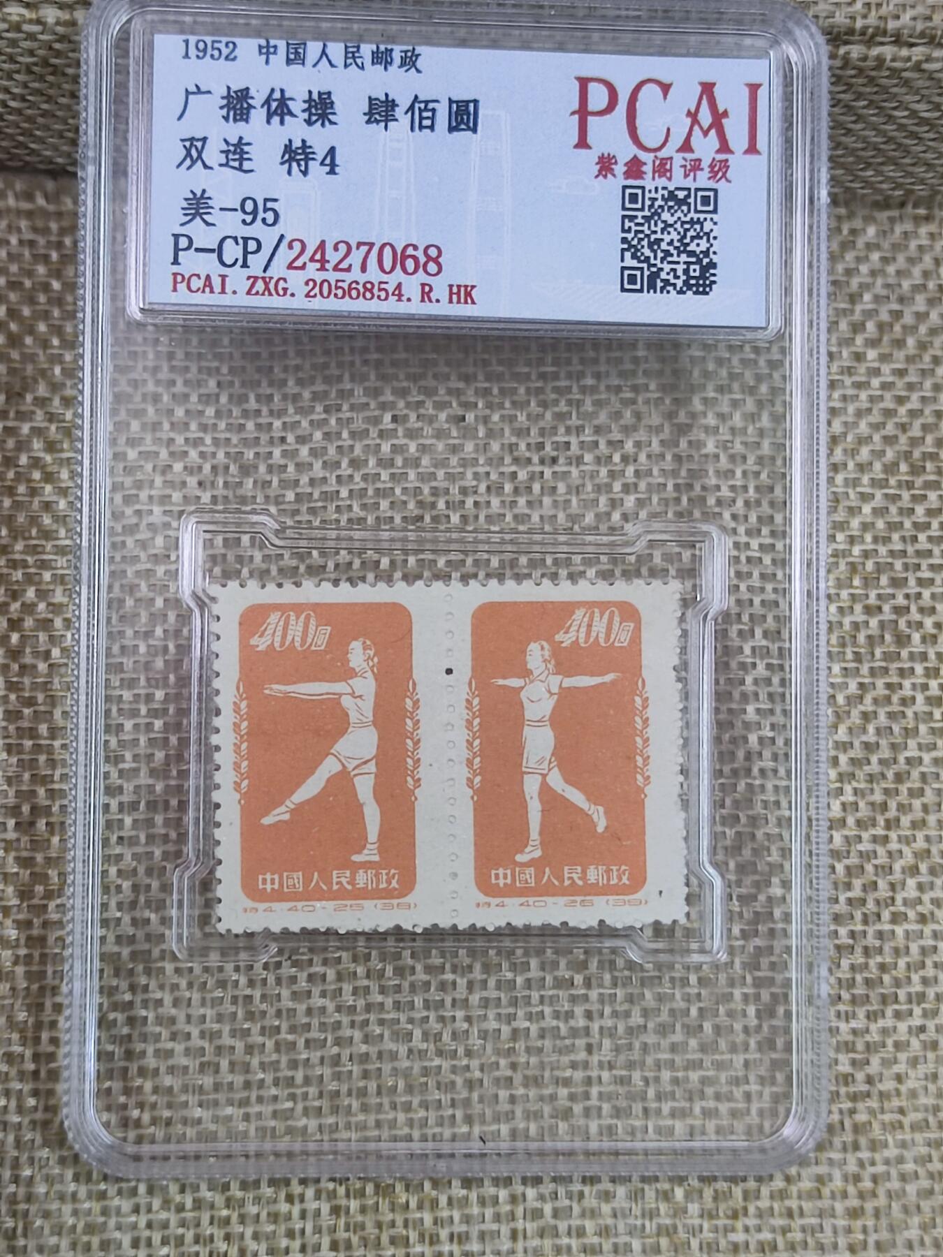 PCAI钱币17-182  评级邮票有底价小专场 体操邮票双连