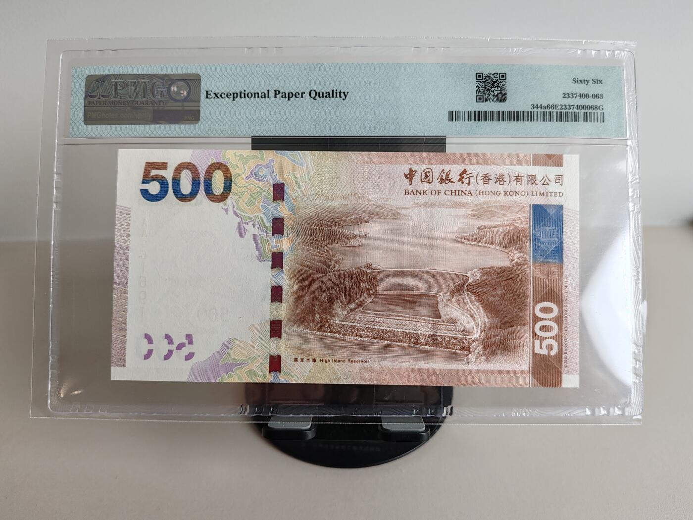钞品天下  周三场 【AA961691】2010年香港中国银行500元 PMG 66E 首发冠 倒置王 数三