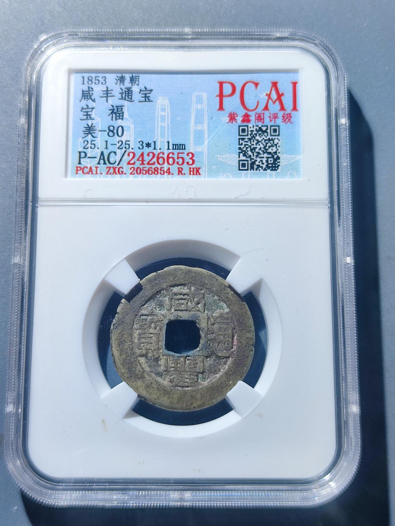 PCAI钱币17-181  评级小钱币小专场 咸丰通宝  福