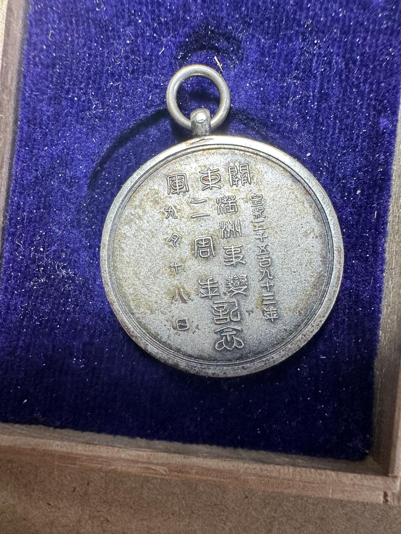无佣金！月中专场！章，世界钱币（有新增10项！无底价拍） 补10号，极美品！满洲事变二周年纪念章 ，原盒稀少