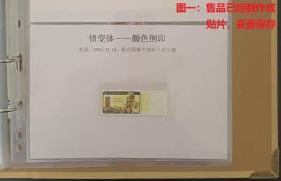 错变体——官方发行的错体倒印邮票，美国，1962年11月16日，联合国秘书处哈马舍尔德，全新带边纸  （店内编号61） - 错变体——官方发行的错体倒印邮票，美国，1962年11月16日，联合国秘书处哈马舍尔德，全新带边纸  （店内编号61）
