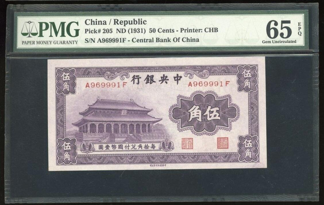 历代纸钞岁末专场 中央银行伍角大成殿，名誉品种，高分难得，热门主流号码倒置号，少见。