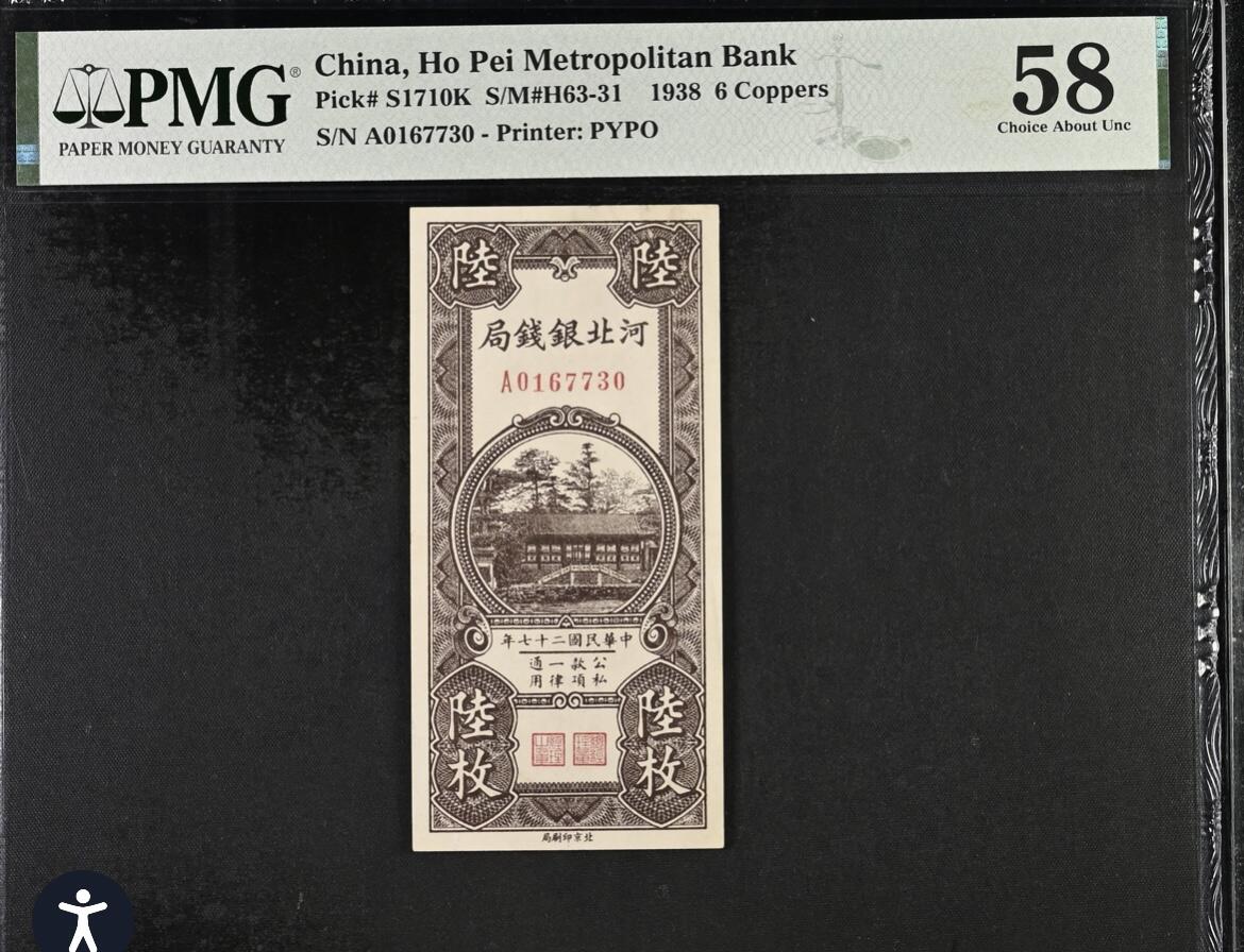 历代纸钞岁末专场 河北银钱局陆枚，pmg58。