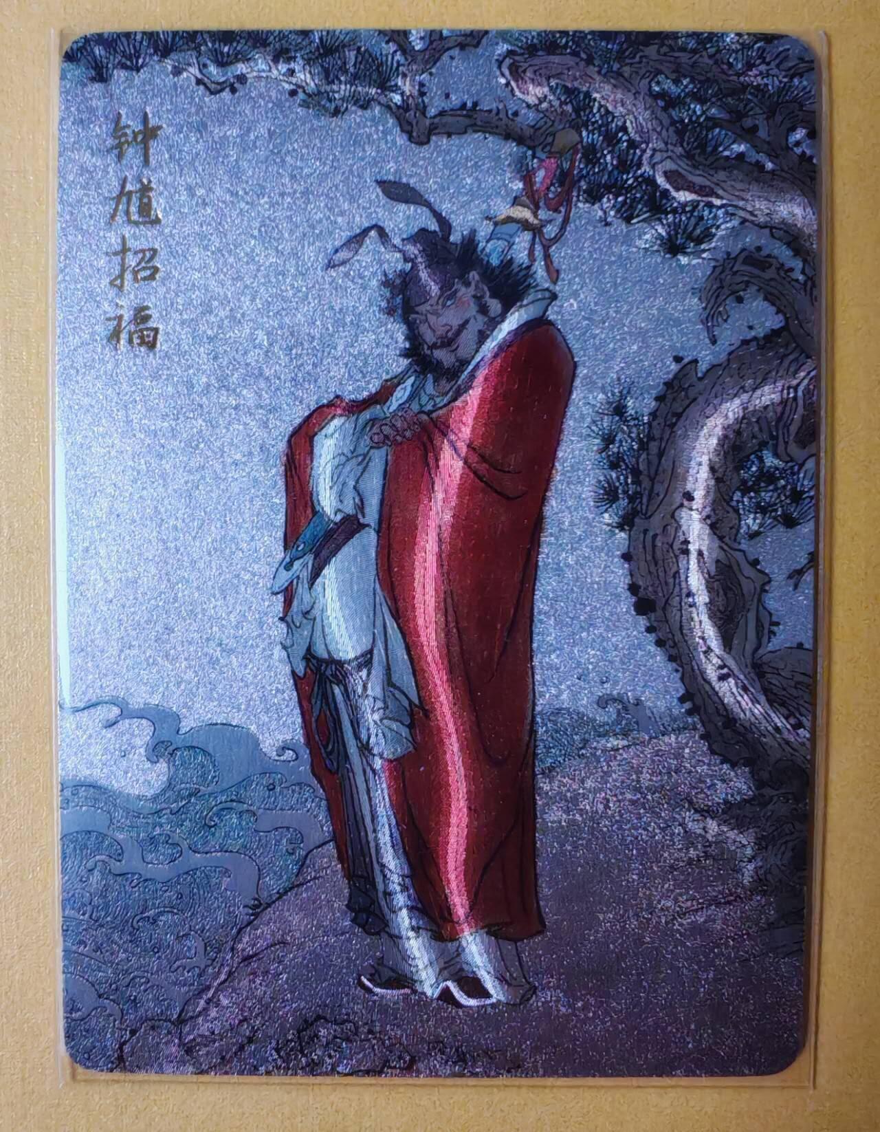 趣卡卡拍No.3期（无佣金免手续费，分享成交有奖） 【粗闪特卡】超吉梦-大真-钟馗招福