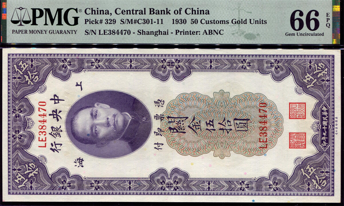 恩福第2024年秋季拍卖会 民国十九年（1930年）中央银行美钞版关金券伍拾圆3枚跳连，其中：PMG65EPQ；PMG64EPQ；PMG66EPQ