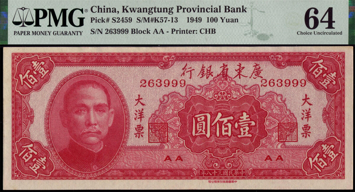 恩福第2024年秋季拍卖会 民国三十八年（1949年）广东省银行大洋票靓号钞一组3枚，均为PMG64