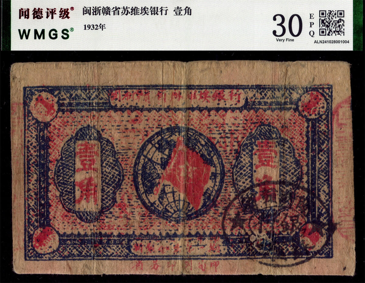恩福第2024年秋季拍卖会 1932年闽浙赣省苏维埃银行壹角，WMGS30EPQ