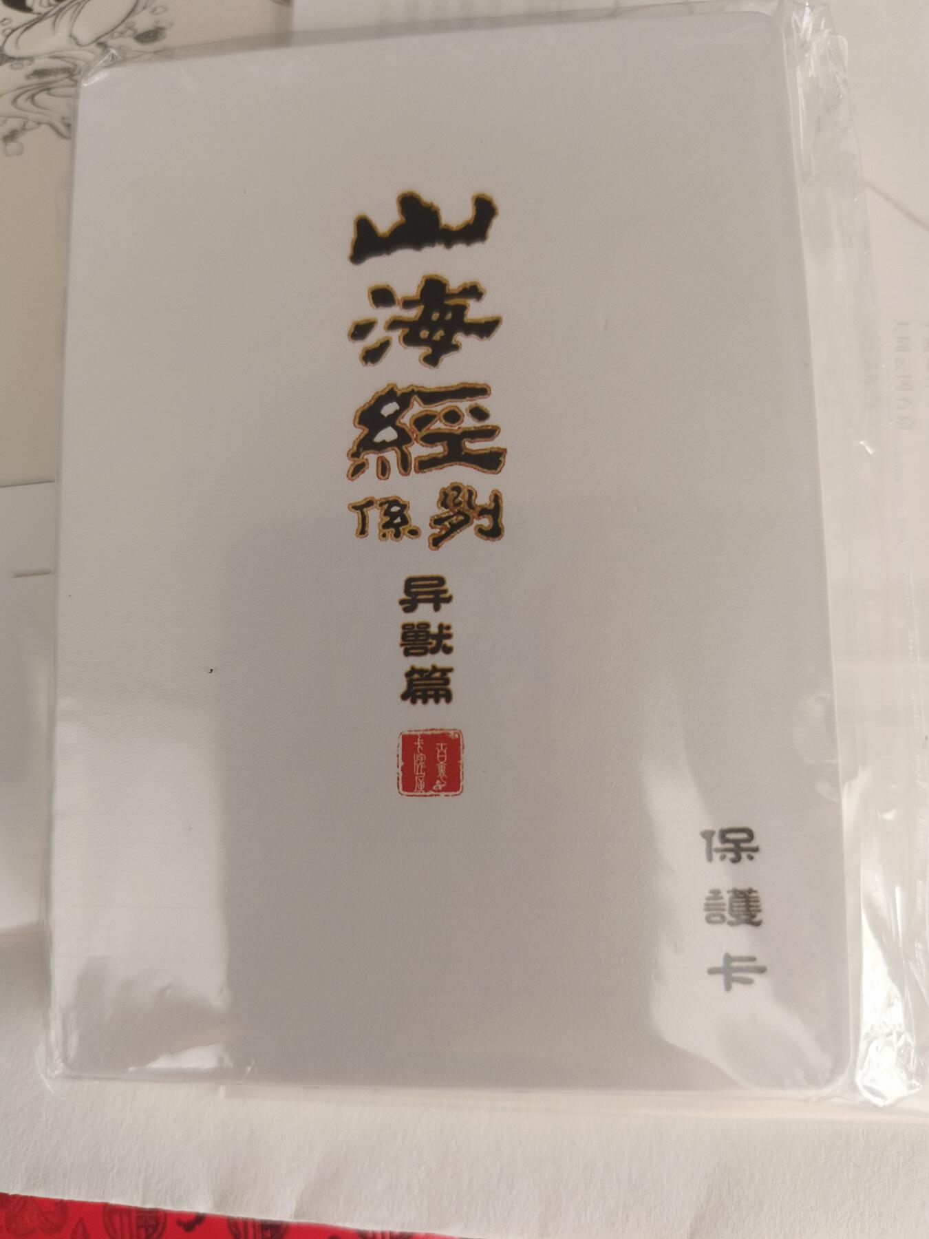 草根集藏——卡牌专场 百里卡牌 苍之飞鸿 山海经 异兽篇 主套 彩闪