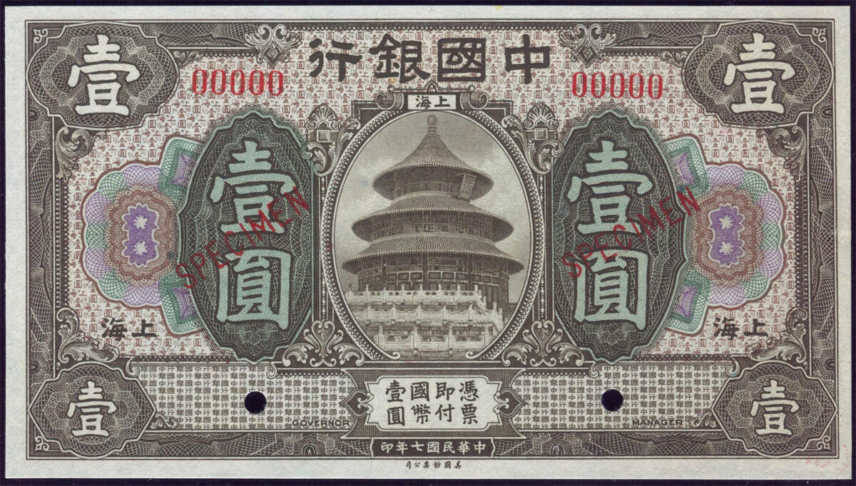 恩福第2024年秋季拍卖会 民国七年（1918年 ）中国银行壹圆“天坛”样票，上海地名券，华夏评级67EPQ