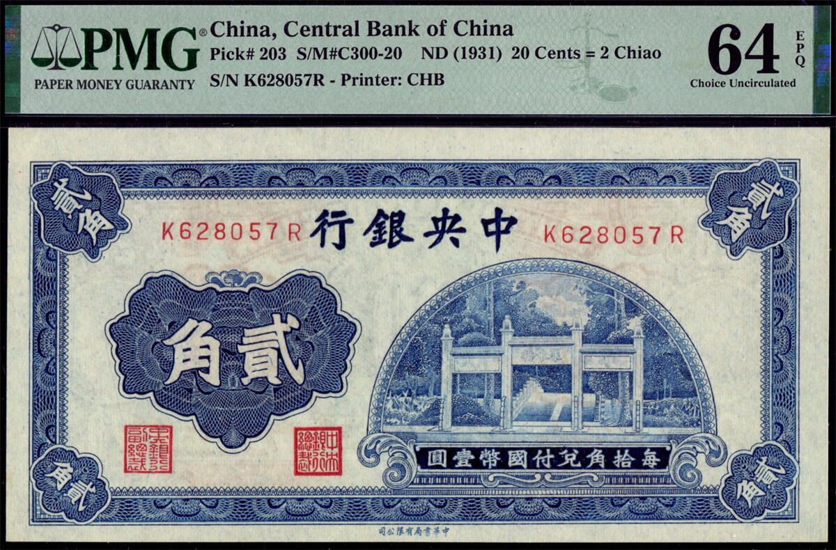 恩福第2024年秋季拍卖会 （1931年）中央银行书局版贰角“洙水桥”，PMG64EPQ