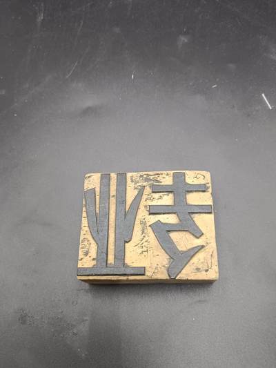 24期拍卖 - 70年广告木质硬板