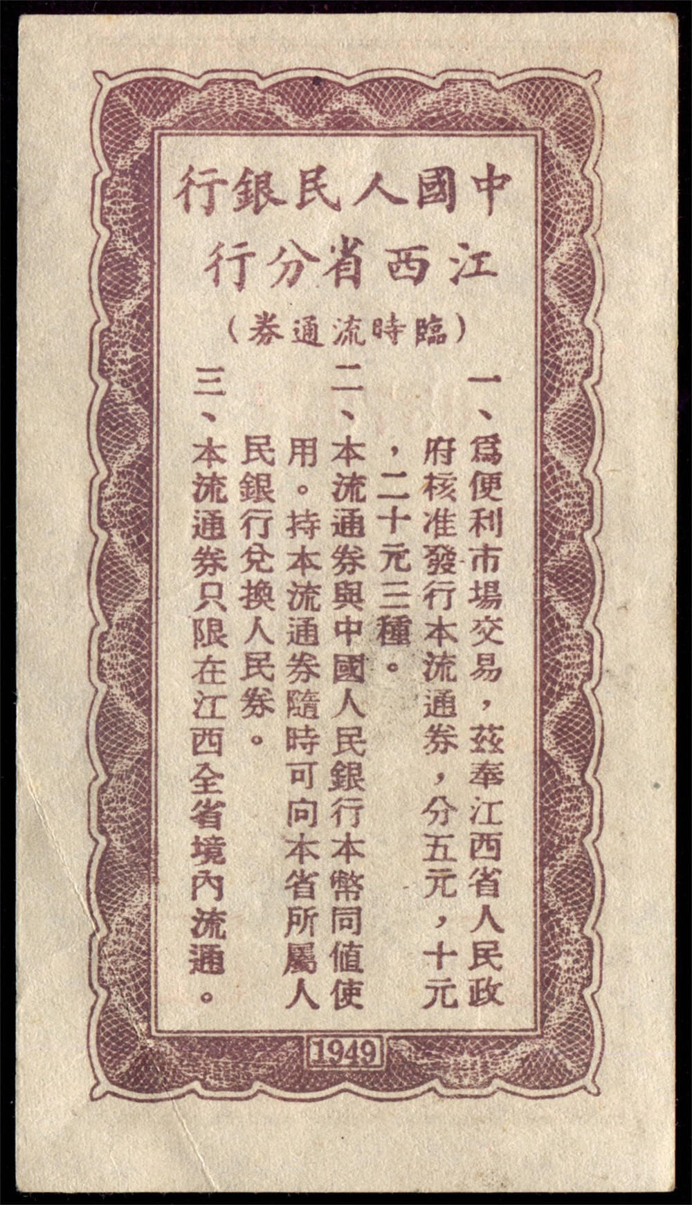 恩福第2024年秋季拍卖会 1949年中国人民银行江西分行拾圆
