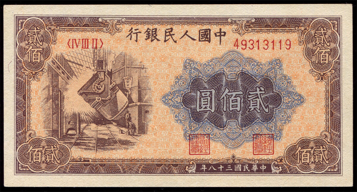 恩福第2024年秋季拍卖会 1949年第一套人民币贰佰圆“炼钢”，全新