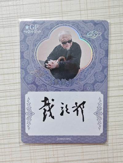 唤曦言No.3 - 集卡社 画猫 第二弹《归汉》  最高卡位 烫雷射银 戴敦邦亲签  戴敦邦亲签限编  12/15