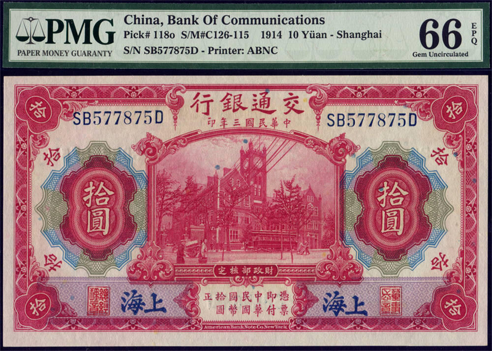 恩福第2024年秋季拍卖会 民国三年（1914年）交通银行第五版沪券拾圆，蓝字上海，亚军分，PMG66EPQ