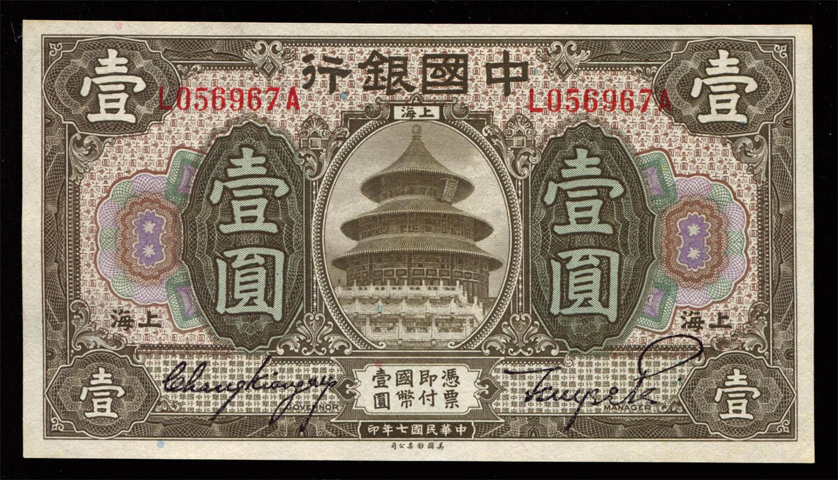 恩福第2024年秋季拍卖会 民国七年（1918年 ）中国银行壹圆“天坛”样票，上海地名券