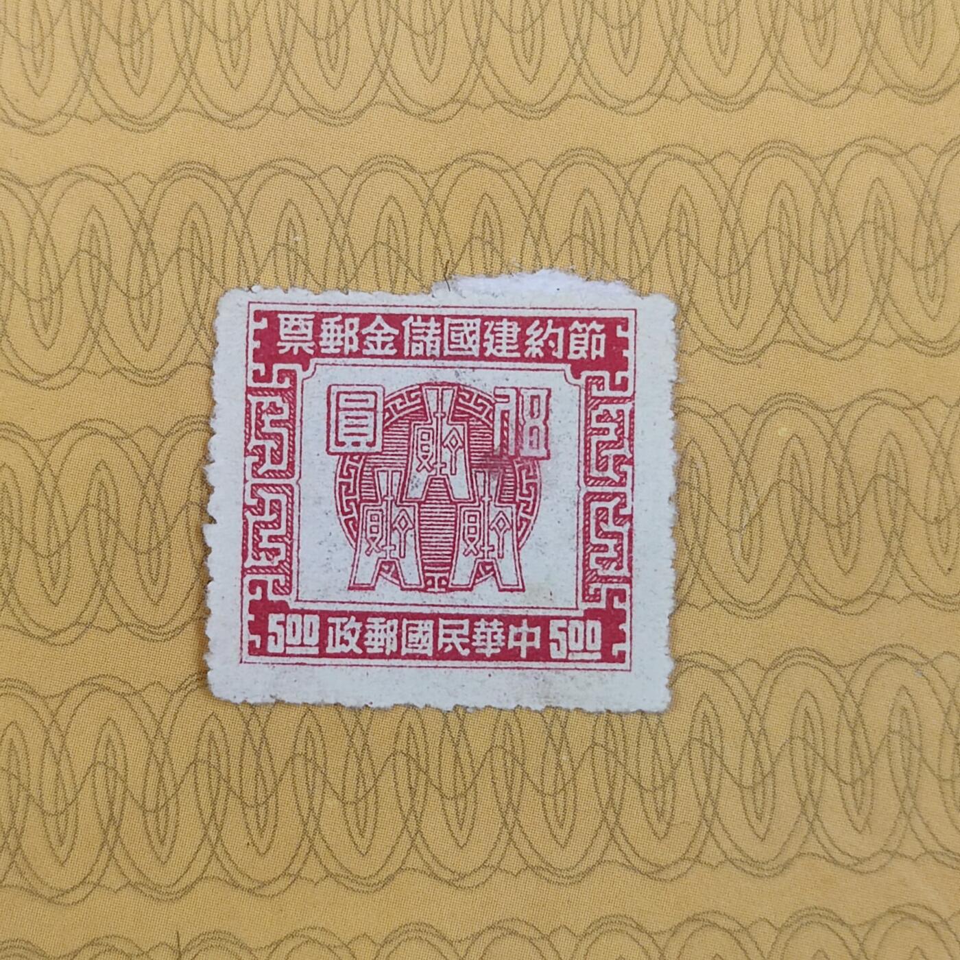 PCAI钱币19-185  邮票小专场 节约建国储金邮票