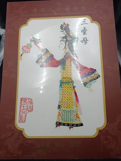 24期拍卖 - 皮影