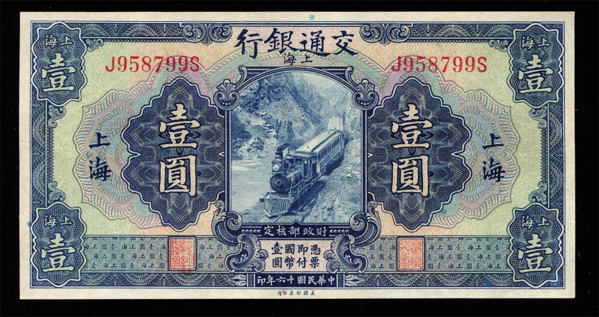 恩福第2024年秋季拍卖会 民国十六年（1927年）交通银行第十版地名券壹圆，上海地名