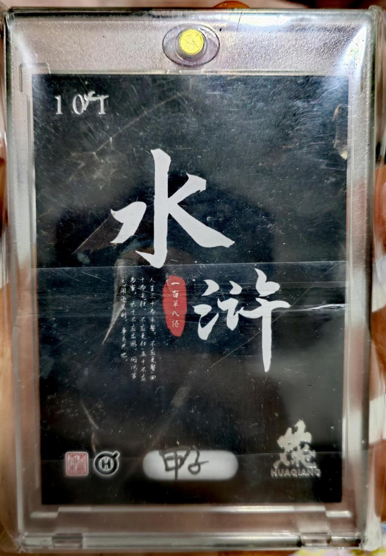 龙虎卡牌22场（节前最后一场，提前祝各位卡友春节快乐，我们春节后再见） 【手绘】铁叫子 乐和 水浒系列 画师：甲子 1/1