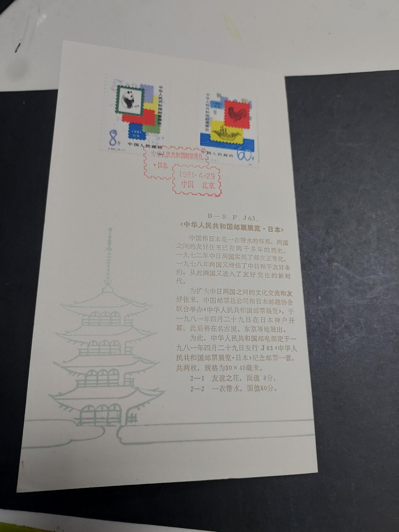理想集藏/博彦收藏 1月22日邮票专场 J63 盖销邮折一枚