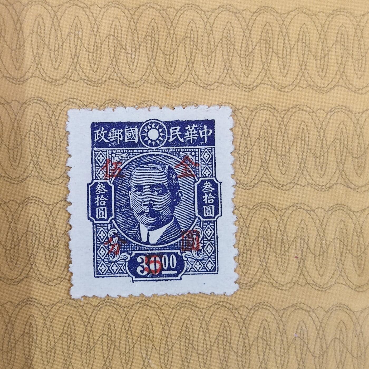 PCAI钱币19-185  邮票小专场 孙中山像邮票  改金元五分