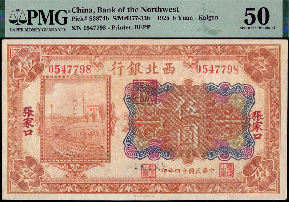 恩福第2024年秋季拍卖会 民国十四年（1925年）西北银行伍圆，张家口地名，PMG50。