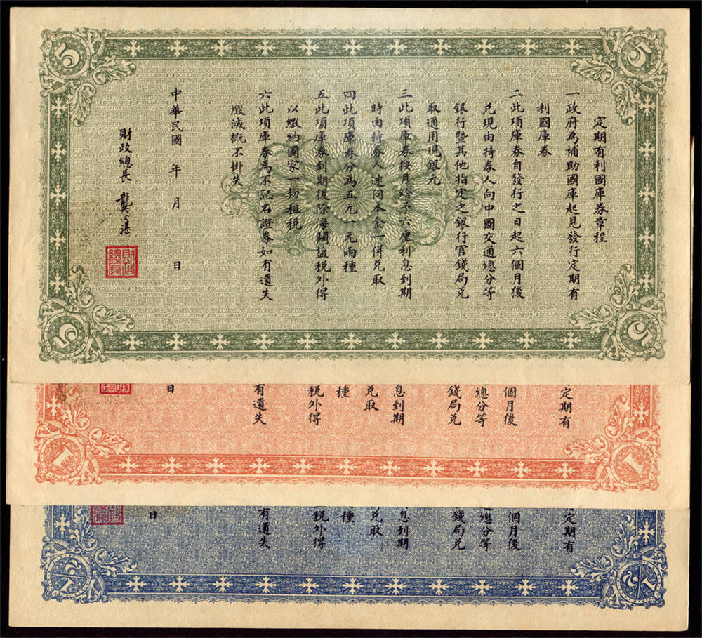 恩福第2024年秋季拍卖会 民国八年（1919年）财政部定期有利国库券一套3枚