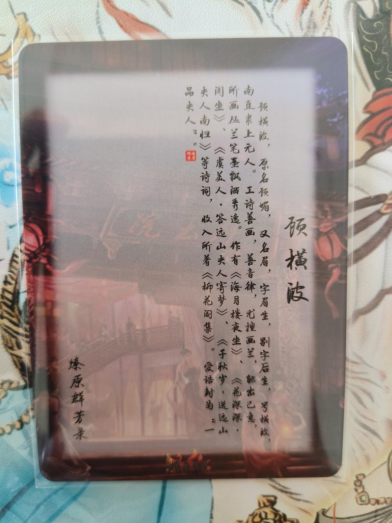 草根集藏——卡牌专场 燎原群芳录顾横波