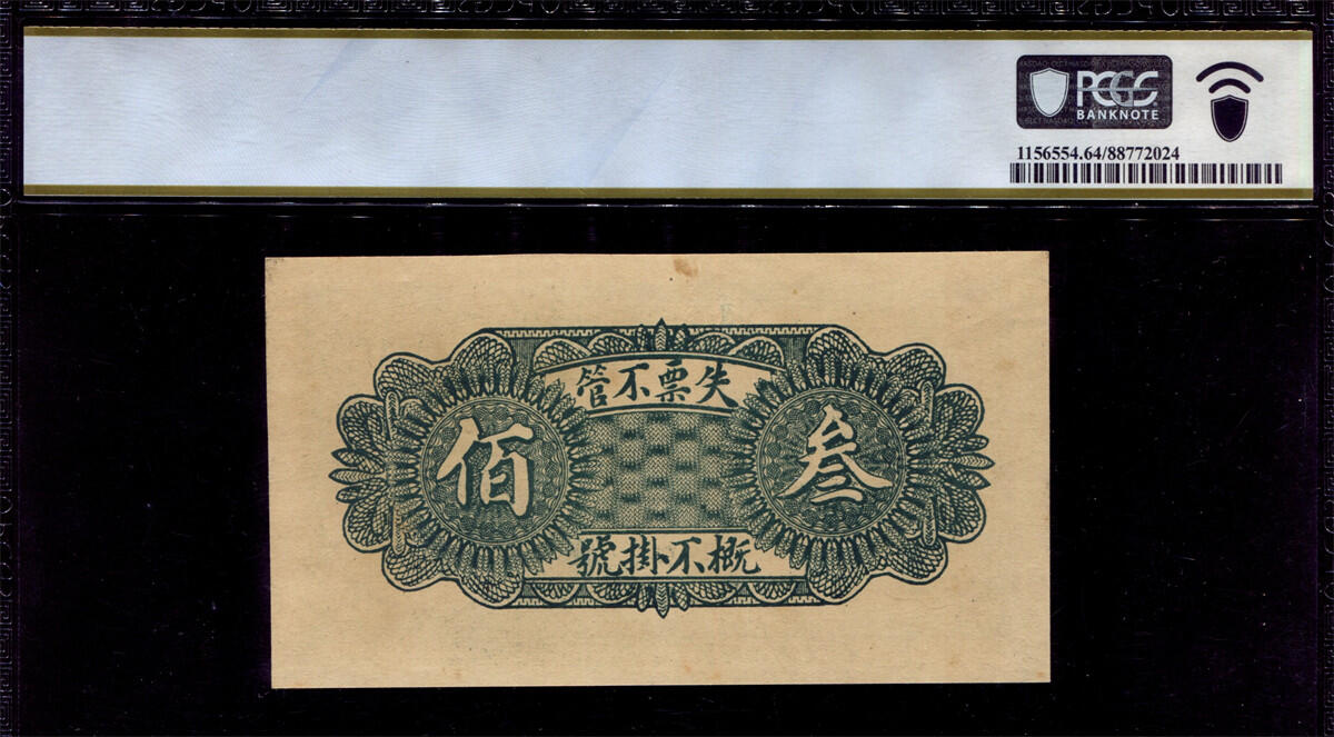 恩福第2024年秋季拍卖会 （山东·青州）民国时期青州广固书局印钱庄票叁百文，PCGS 64