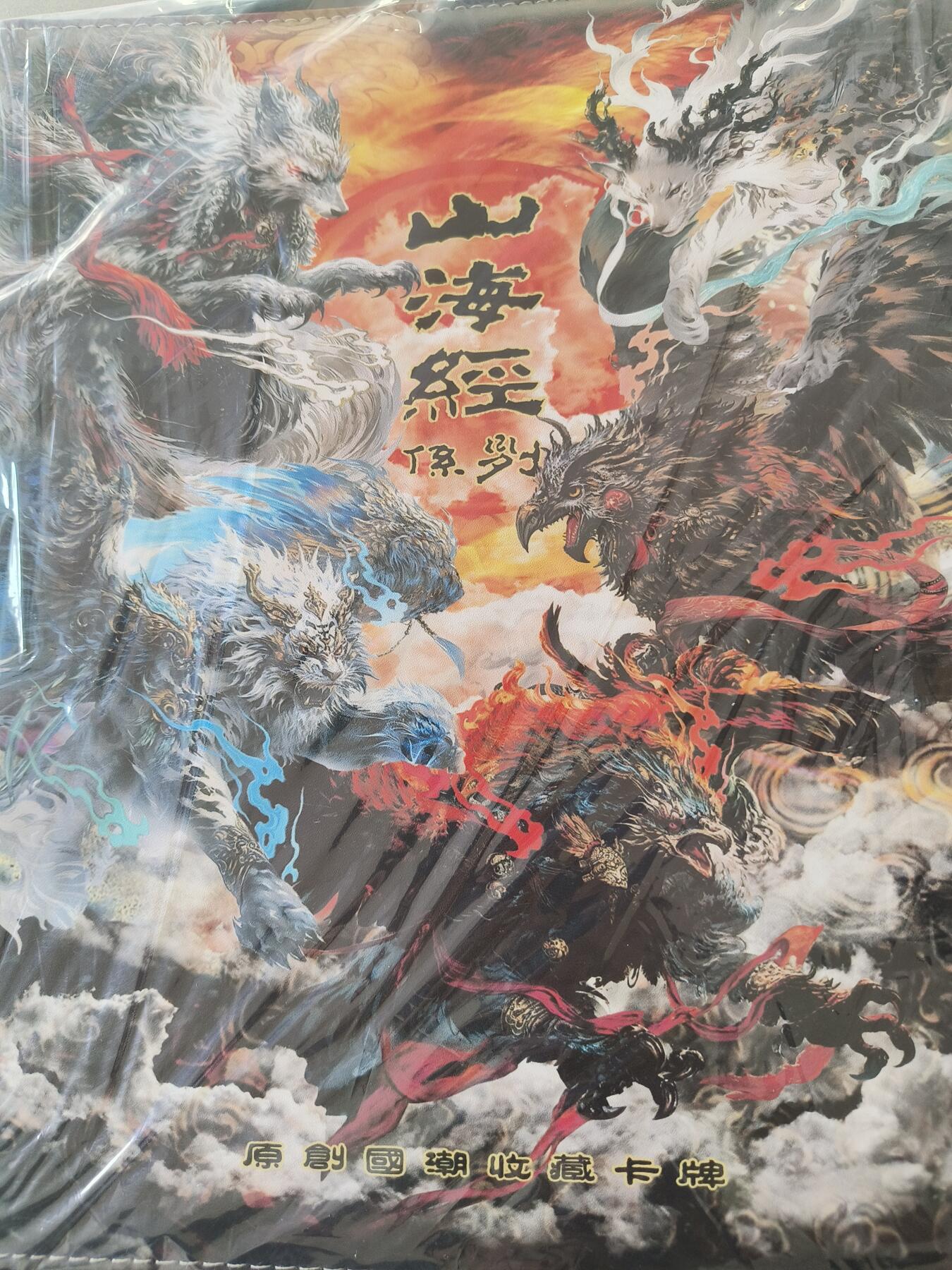 草根集藏——卡牌专场 百里 山海经卡册