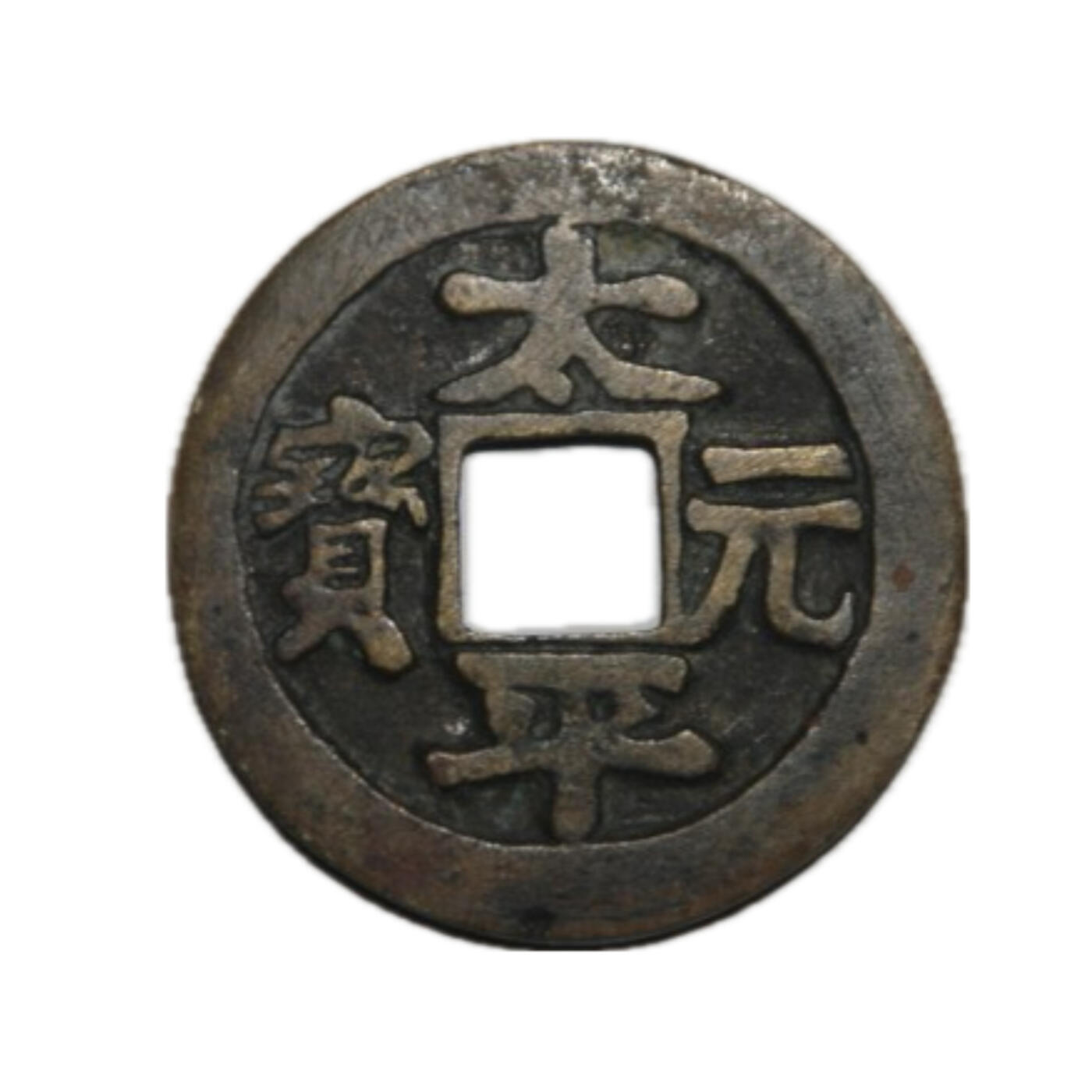 恩福第2024年秋季拍卖会 清代，太平元宝，背镇宅平安