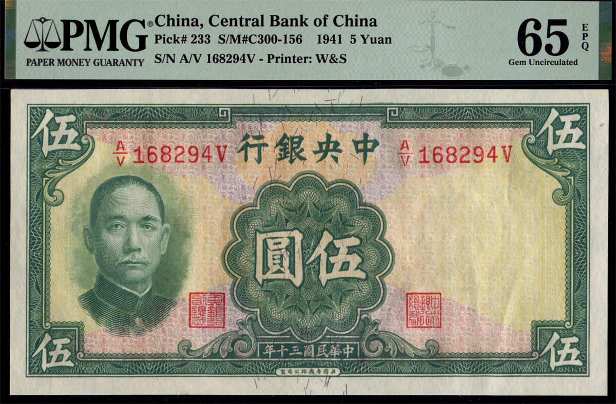 恩福第2024年秋季拍卖会 民国三十年（1941年）中央银行华德路版法币伍圆，PMG65EPQ