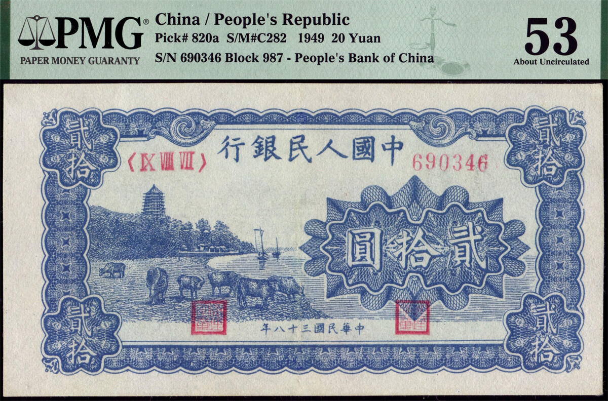恩福第2024年秋季拍卖会 1949年第一套人民币贰拾圆“蓝六和塔”，PMG53
