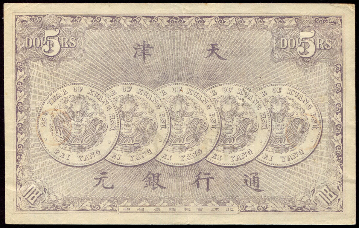 恩福第2024年秋季拍卖会 光绪卅年（1904年）万义川银号伍圆，天津地名