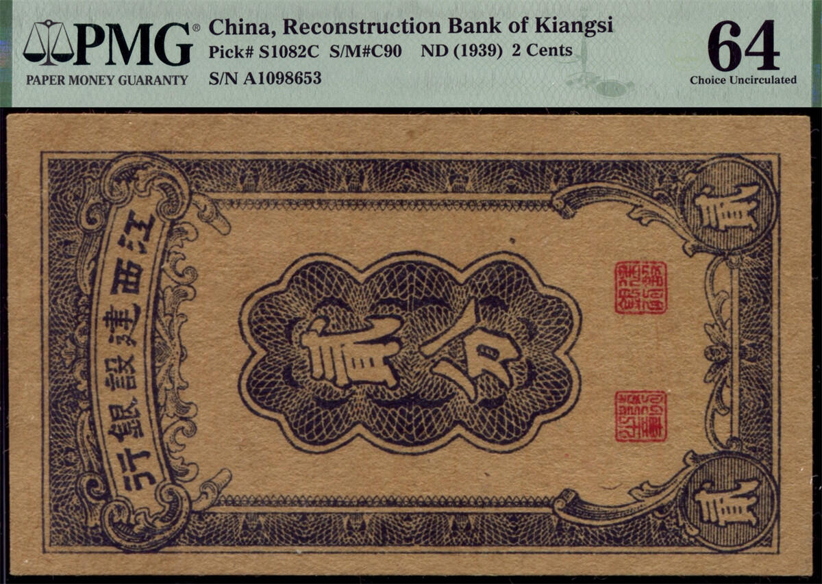 恩福第2024年秋季拍卖会 （1939年）江西建设银行竖式贰分