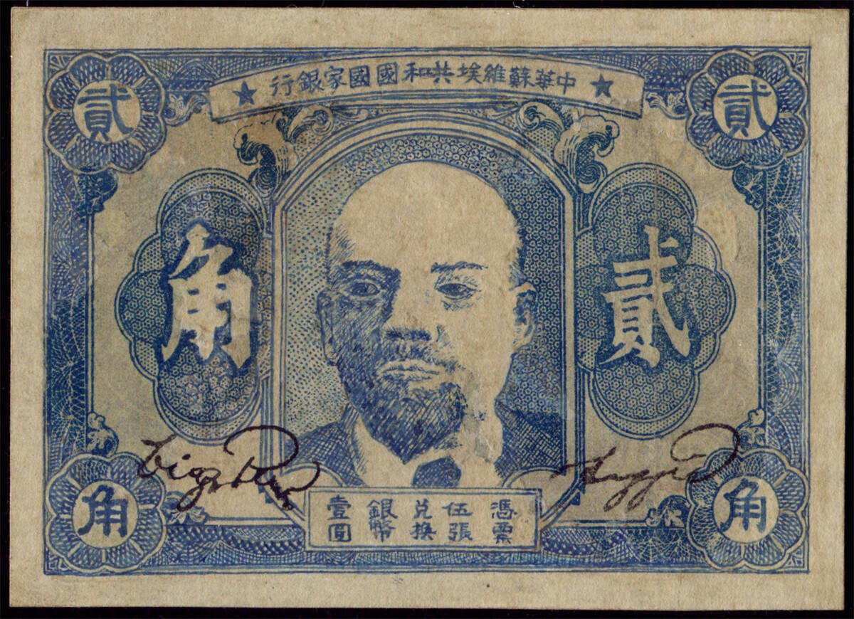 恩福第2024年秋季拍卖会 1932年中华苏维埃共和国国家银行贰角，华夏评级45。