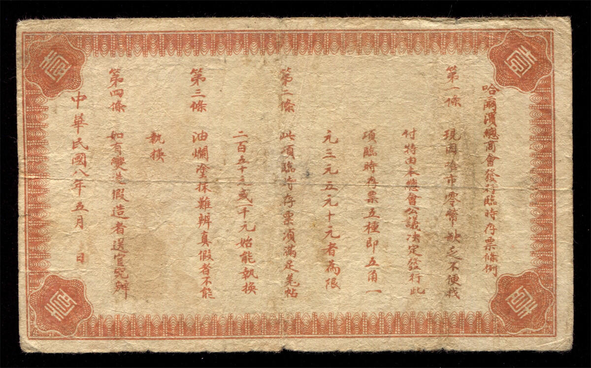 恩福第2024年秋季拍卖会 民国八年（1919年）哈滨总商会临时存票壹圆