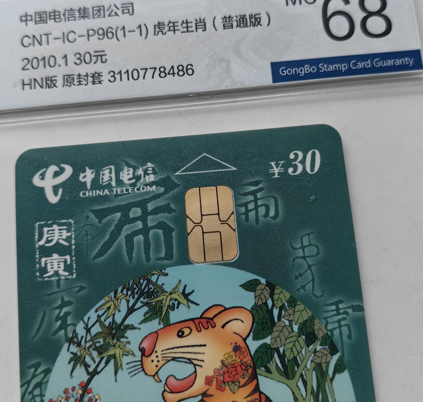乐玩集藏第60期龙钞蛇钞电话卡等综合场（1月21日20:10结拍） IC-P96普通虎4枚 HN版公博68