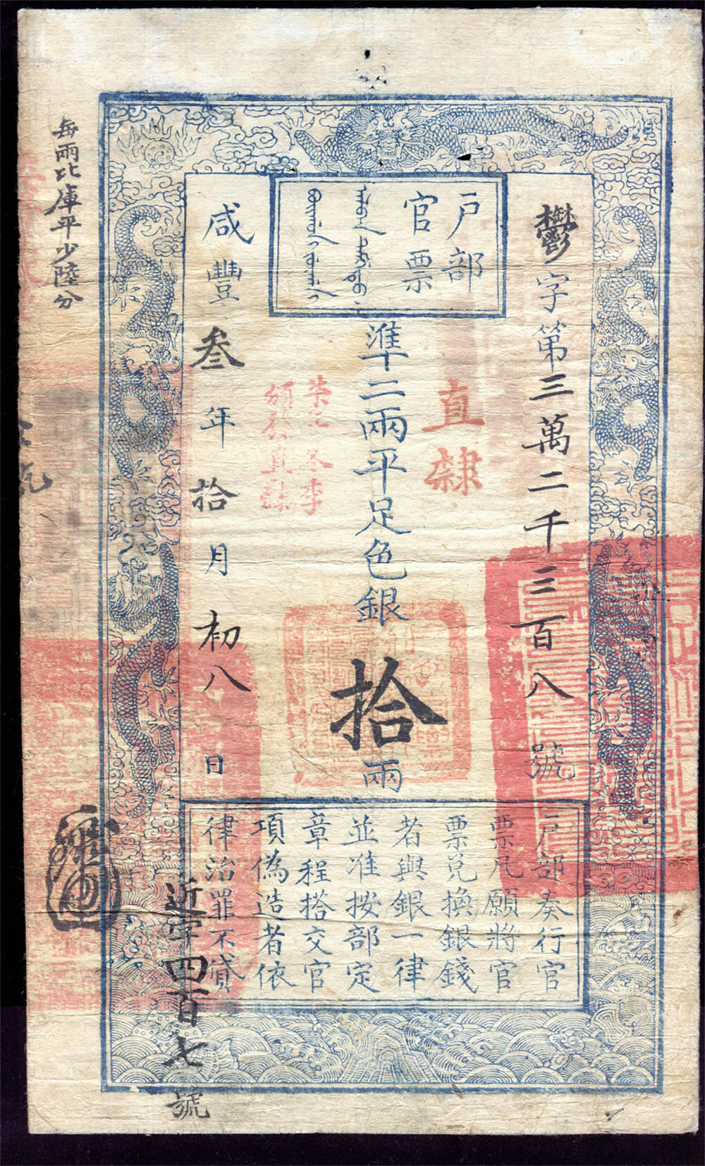 恩福第2024年秋季拍卖会 咸丰三年（1853年）户部官票第一版外省券拾两，直隶地名，郁字号，八五成新