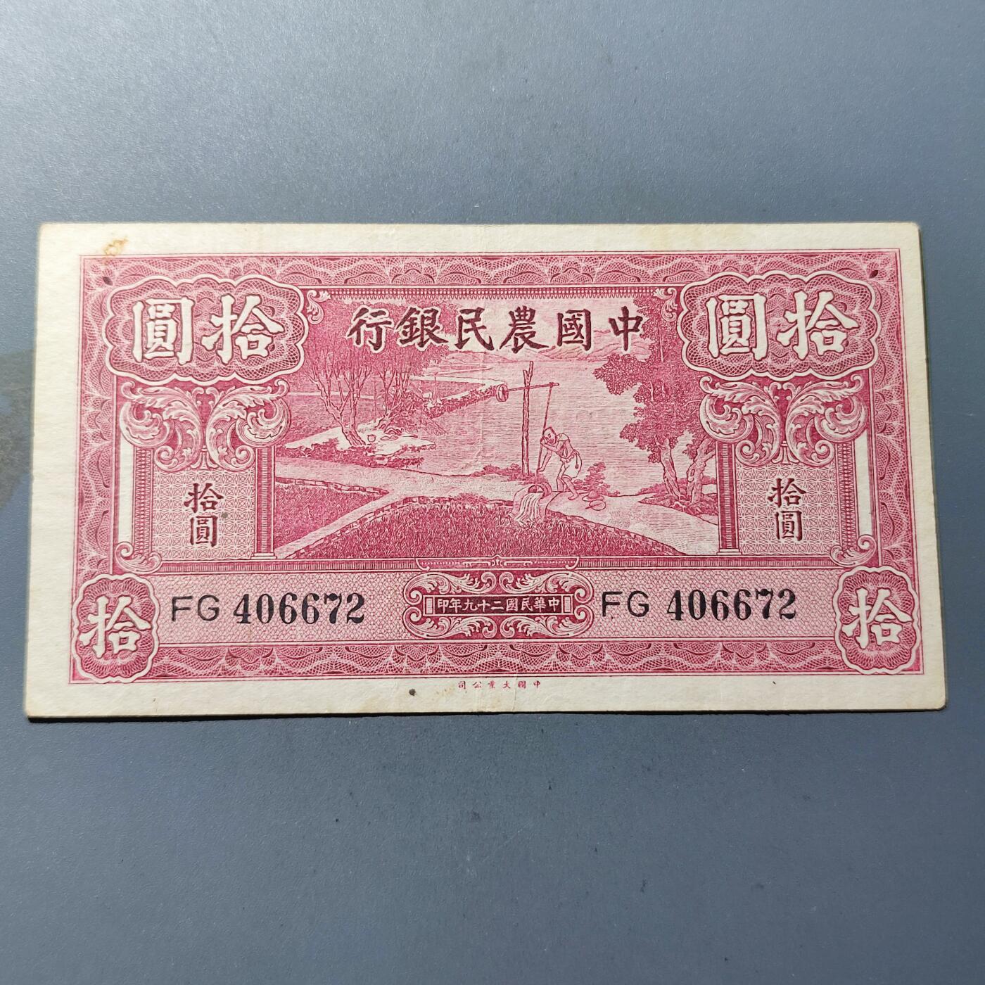 PCAI钱币18-184  战五渣小专场 中国农民银行拾圆