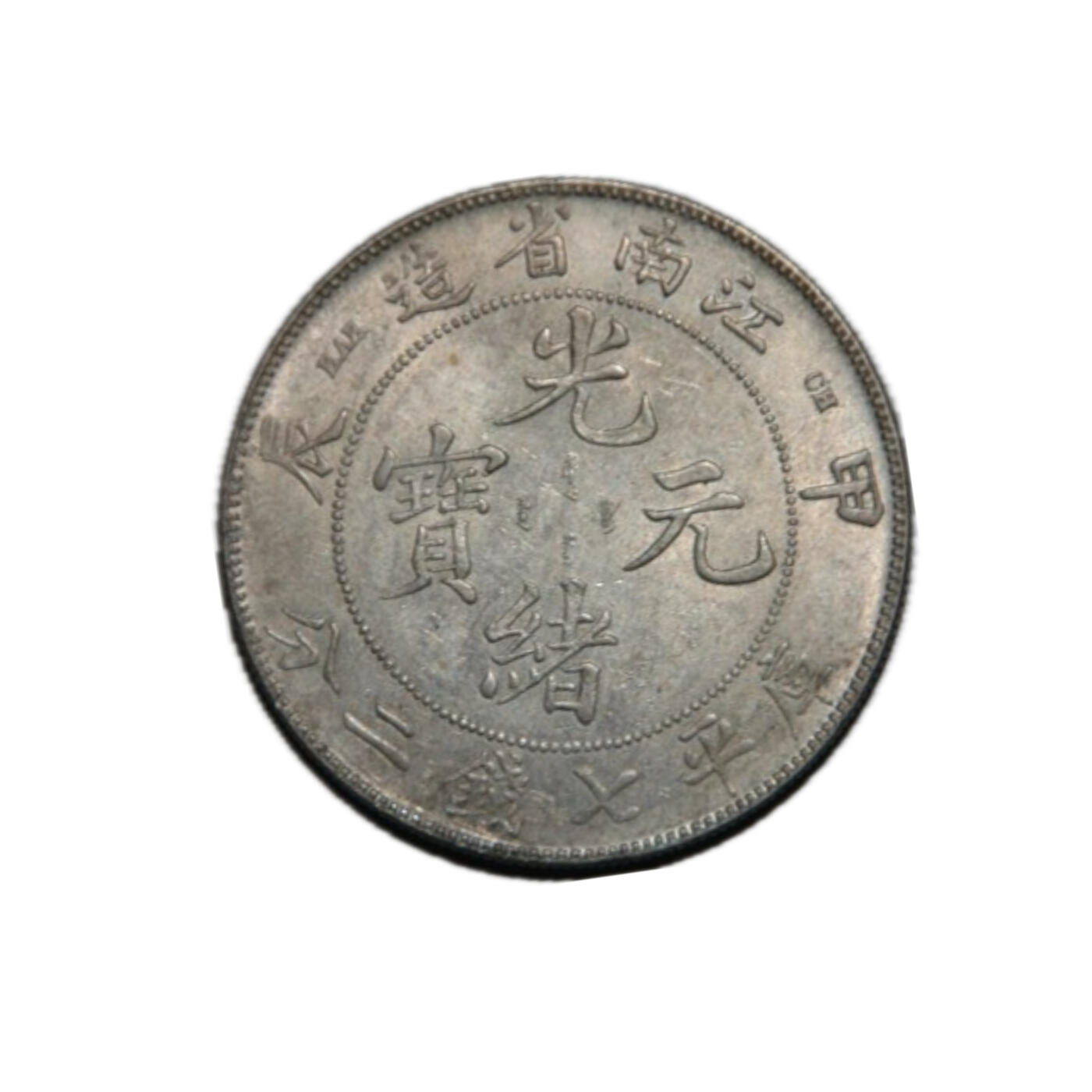 恩福第2024年秋季拍卖会 清代，光绪甲辰年（1904年）江南省造，库平七钱二分